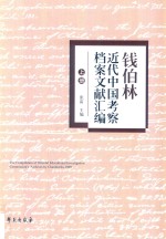 钱伯林近代中国考察档案文献汇编  上