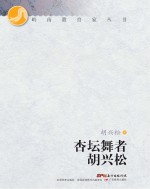 岭南教育家丛书  杏坛舞者胡兴松