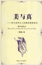 美与真：西方美学史上的理性精神批判