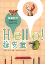 HELLO！<em>橡皮</em>章