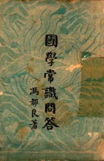 国学常识问答  经传类