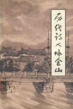 <em>历代</em>诗人<em>咏</em>仓山