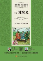 语文新课标必读丛书  三国演义