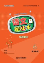 语文作业本  <em>六</em><em>年级</em>  <em>上</em>  <em>人教</em><em>版</em>