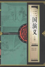 三国演义  上