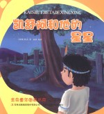 金色童年图画书系  凯舒阿和他的星星