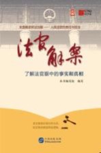 法官<em>解</em>案  了<em>解</em>法官眼中的事实和真相