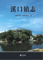 溪口镇<em>志</em>