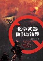 化学武器  防御与销毁