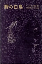野<em>の白</em>鳥