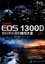 Canon EOS 1300D数码单反摄影<em>技巧</em>大全