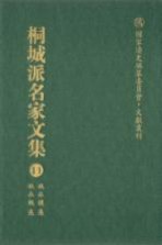 桐城派名家文集  11  姚永朴集  姚永概集