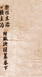 药性<em>分类</em>主治
