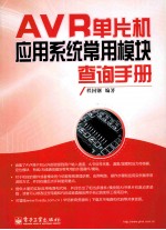 AVR单片机应用系统常用模块查询<em>手册</em>