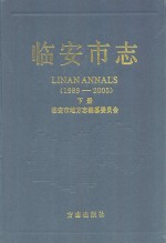 临安<em>市志</em>  1989-2005  <em>下</em>