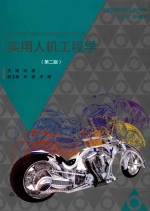 实用人机工程学  第2版