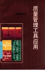 质量<em>管理</em>工具应用