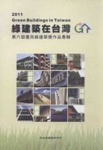 2011<em>绿</em>建筑在台湾  第六届优良<em>绿</em>建筑奖作品专辑