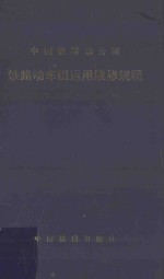 <em>铁路</em>动车组运用维修规程