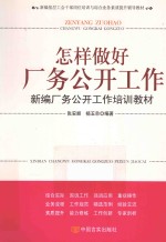 <em>怎样</em>做好厂务公开工作  新编厂务公开工作培训教材