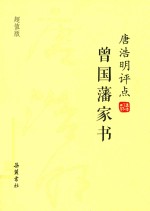 <em>唐浩</em>明评点曾国藩家书  超值版