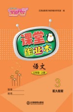 <em>语文</em>课堂作业本  三年级  <em>上</em>  <em>人教</em><em>版</em>