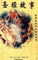 <em>世界</em>经典神话插图<em>故事</em>  圣经<em>故事</em>