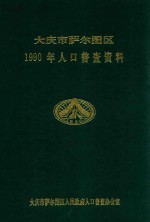 大庆市<em>萨尔</em>图区  1990年人口普查资料