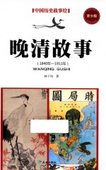 晚清故事  1840年-1911年  青少版