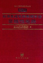 标准<em><em>集成</em><em>电路</em></em><em>数据</em><em>手册</em>  非线性<em>电路</em>