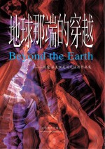 地球<em>那</em>端的穿越  侯霆旅美30天风光摄影作品集