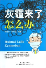 灰霾来了怎么办