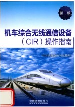 机车综合无线通信设备（CIR）操作指南  第2版