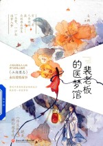 裴<em>老板</em>的医梦馆