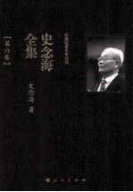 中国国家历史地理  <em>史<em>念海</em></em>全集  第6卷