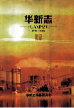 <em>华新</em>志  1997-2006