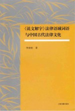 《说文解字》法律语域词语<em>与</em>中国古代法律文化