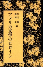 アメリカ<em>文学</em>のヒロイン