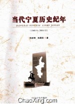 当代宁夏历史纪年  1949.9-2010.12