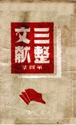 三整文献  第4集