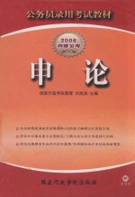 <em>申论</em>  公务员录用考试教材  2008洞穿公考