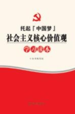 社会主义核心价值观<em>学习</em>读本