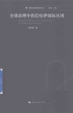 全球治理中<em>的</em><em>巴哈</em>伊国际社团  宗教<em>与</em>当代国际关系论丛