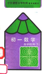 初一数学<em>自学</em>检测  下