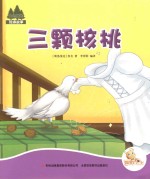 七色阳光  三颗核桃  注音绘本