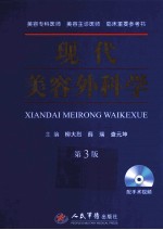 现代美容外科学  第3版