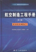 航空制造<em>工程</em><em>手册</em>  发动机机械加工