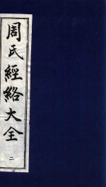 周氏经络大全  针灸<em>经穴</em>图考  2