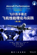 飞行员<em>手册</em>之飞机性能理论与实践