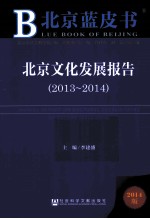 北京<em>文化</em>发展报告  2013-2014